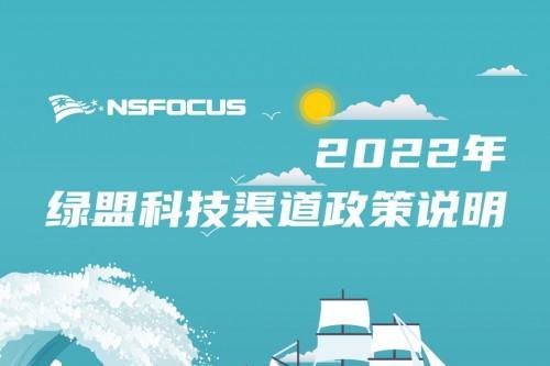2022年绿盟科技渠道政策说明