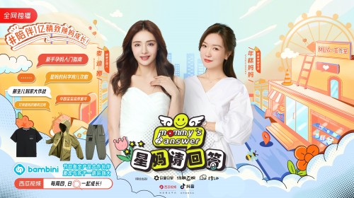 爆款综艺IP《星妈请回答》向全国辣妈推荐bambini亲子户外服饰品牌