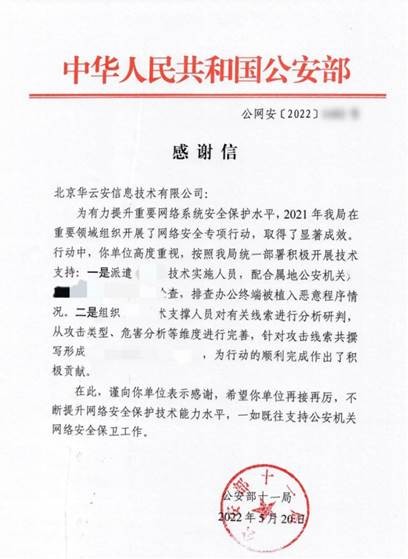 专注攻击面管理（ASM），华云安再获公安部致谢