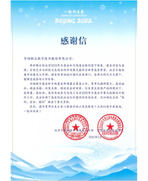  北京冬奥组委再次致信：感谢华扬联众为北京2022年冬奥会开幕式做出的贡献