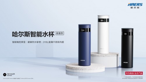  提供健康饮水管理，华为智选哈尔斯智能水杯带来智能办公新体验