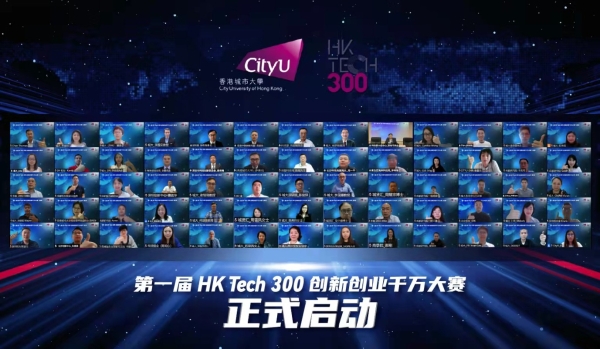 香港城大「HK Tech 300创新创业千万大赛」正式启动