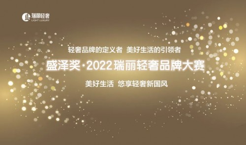 “盛泽奖 • 2022瑞丽轻奢品牌大赛”火热报名中!