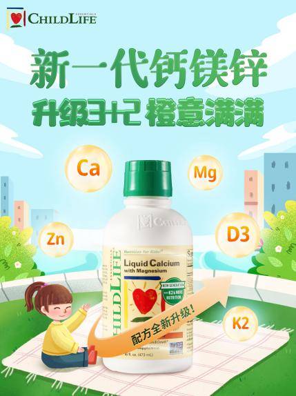 ChildLife新一代钙镁锌亮相京东品牌主推日，限时优惠进行中