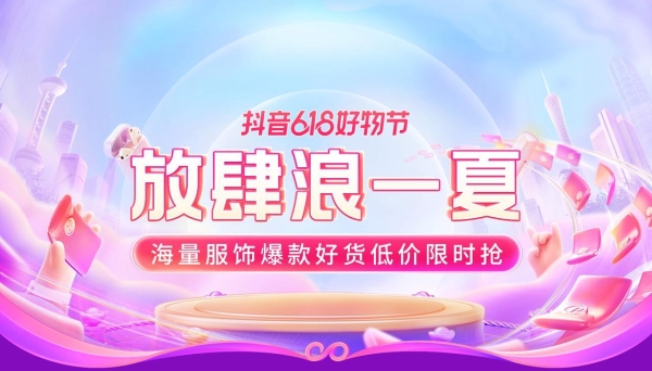  新潮服饰尖货超值购，抖音电商618大促推出服饰专享福利 