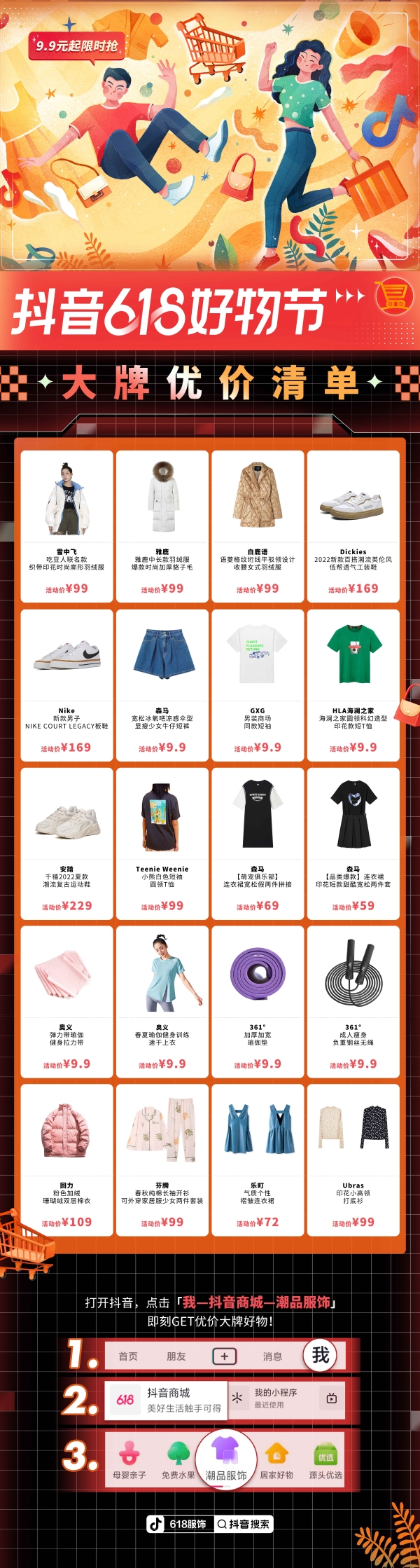   Trendy clothing and top goods are worth buying, Douyin e-commerce 618 promotion launches clothing exclusive benefits 