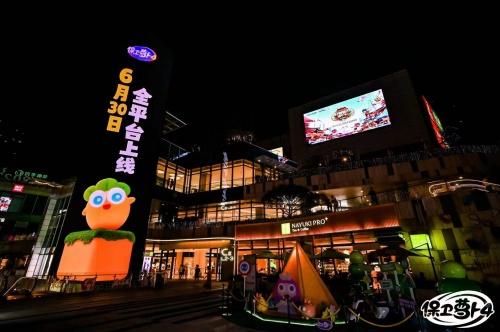 深圳街头惊现裸眼3D萝卜！《保卫萝卜4》宣布6月30日全民公测