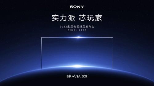 就在6月23日20:00 索尼电视2022新品发布会亮点满满