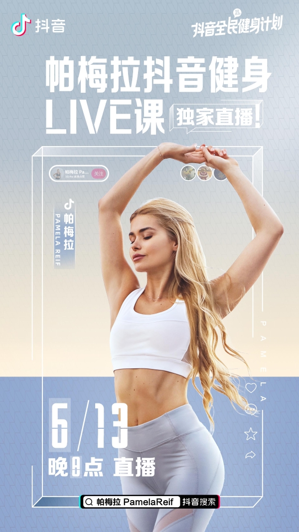  帕梅拉解锁抖音健身直播，“全民健身计划”持续发力
