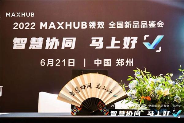MAXHUB 全国新品品鉴会郑州站圆满落幕，助力企业数字化转型