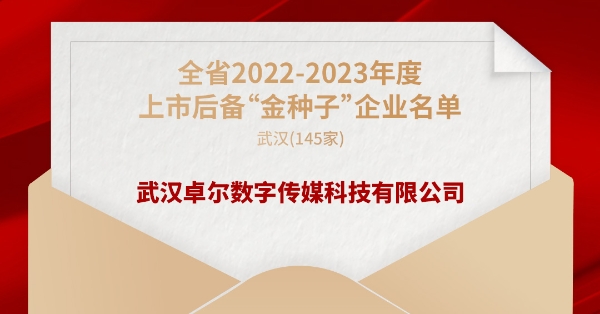 卓尔数科入选湖北省上市后备“金种子”企业名单 