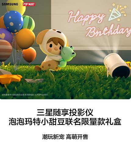  超人气组合来了，三星随享投影仪x泡泡玛特小甜豆联名限量款礼盒热卖中