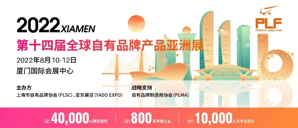  自有品牌展|快消品展|零售展 预登记启动！全球自有品牌产品亚洲展8月10日首登厦门
