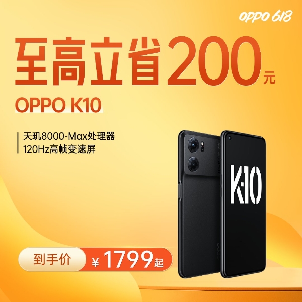  补贴力度空前！OPPO 618活动开启，K10最低1799元起