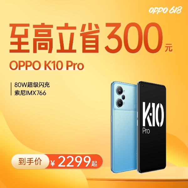  补贴力度空前！OPPO 618活动开启，K10最低1799元起