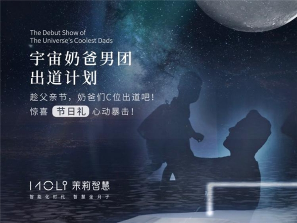 茉莉智慧展示新一代爸爸的育儿力 #宇宙奶爸男团出道计划