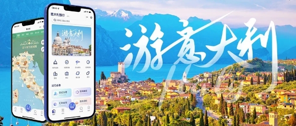 意大利国家旅游局官方小程序“意大利旅行”正式上线！