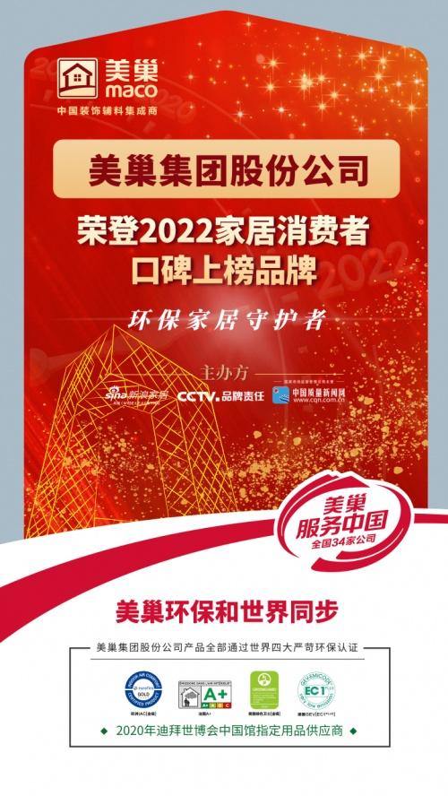 美巢环保和世界同步，荣登“2022家居消费者口碑上榜品牌”