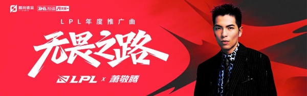 萧敬腾不羁演绎《无畏之路》，LPL年度推广曲热血来袭酷我音乐