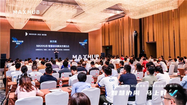 MAXHUB 全国新品品鉴会厦门站圆满落幕，助力企业数字化转型