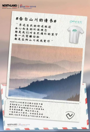  NORTHLAND诺诗兰 520情书，以户外环保公约告白自然山川