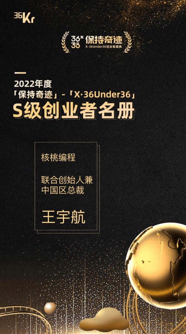 核桃编程王宇航入选 36氪「X•36Under36」S级创业者名册 
