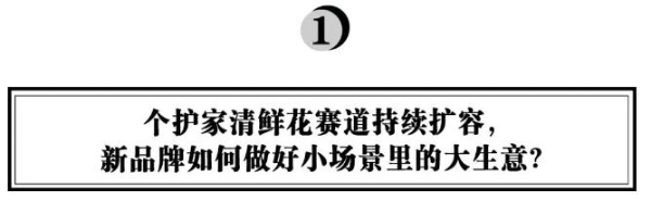  从「抖in生活范儿·新趋势」，看新品牌如何撬动小场景里的大生意？