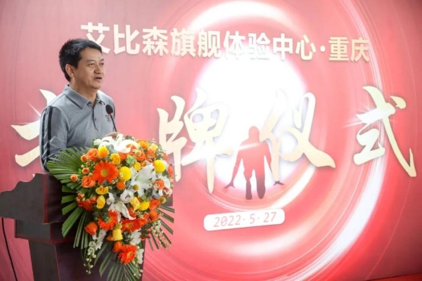 深化中国市场布局，艾比森全国首个旗舰体验中心在重庆开业