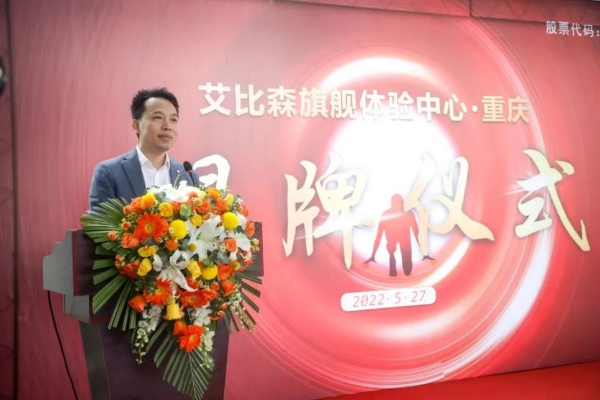 深化中国市场布局，艾比森全国首个旗舰体验中心在重庆开业