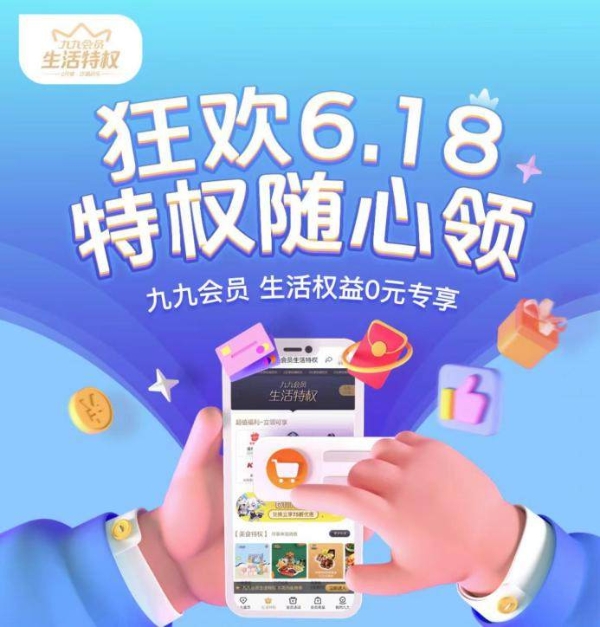  真快乐APP“真值6.18”实力宠粉 九九会员立享单品补贴、会员低至5折等多种权益