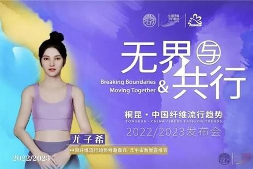 桐昆·中国纤维流行趋势2022/2023破译时尚密码