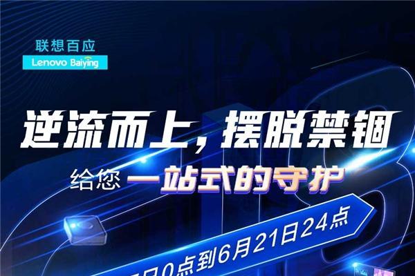 IT运维一站集采 联想百应618助力企业复工复产