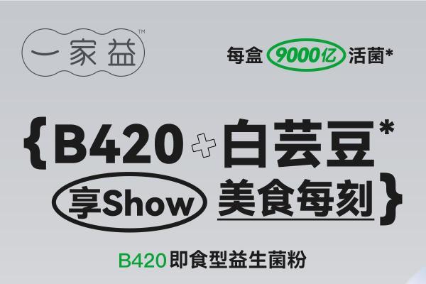 一家益B420体重管理益生菌，帮助轻松get小蛮腰