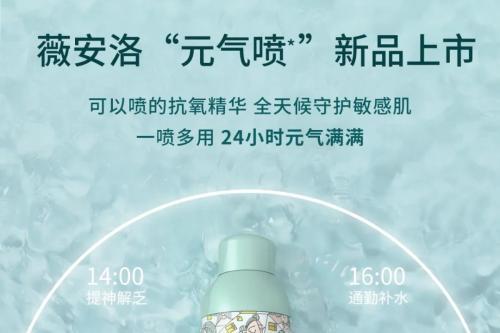 薇安洛“元气喷”新品上市！  24小时抗氧修护的精华喷雾！