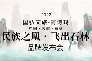 非遗民族品牌“阿诗玛”品牌发布会在云南举行