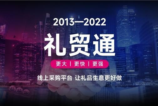 链接用户突破价值，全新升级“礼贸通”让礼品生意更好做