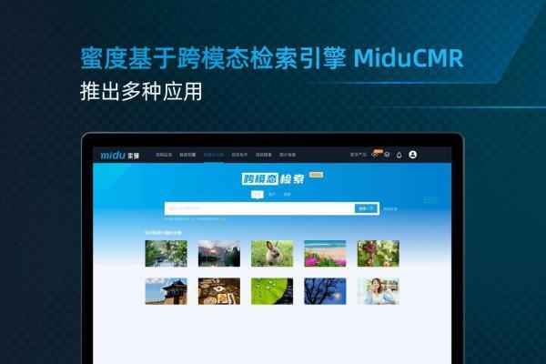 蜜度发布人工智能前沿应用成果MiduCMR 实现多模态信息跨模态搜索 