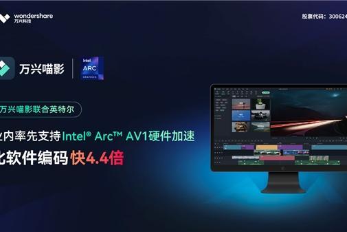 联合英特尔 国内首个支持AV1硬编 提速4.4倍！万兴科技旗下万兴喵影焕新上线