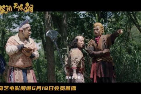 无厘头喜剧电影《笑闹无底洞》定档619 预告首发笑闹一夏