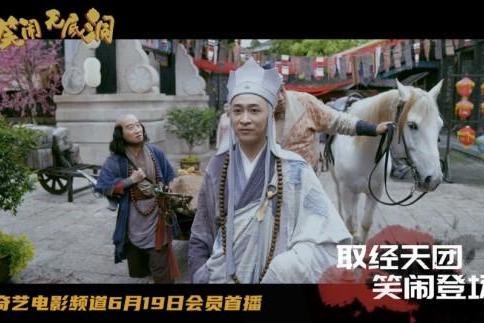 无厘头喜剧电影《笑闹无底洞》定档619 预告首发笑闹一夏