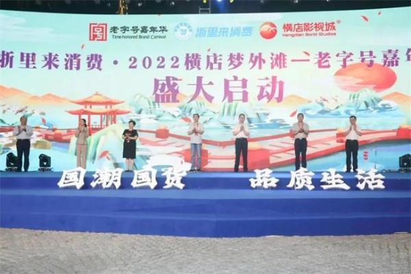 2022年横店梦外滩老字号嘉年华活动圆满结束！