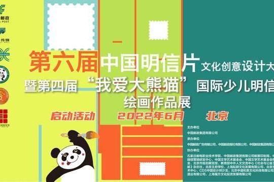 第六届中国明信片文化创意设计大赛暨“我爱大熊猫”主题展成功启动