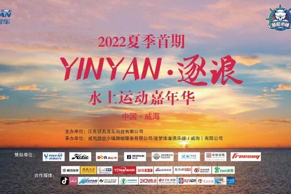 威海“YINYAN·逐浪”活动盛大开幕 水上嘉年华强势来袭