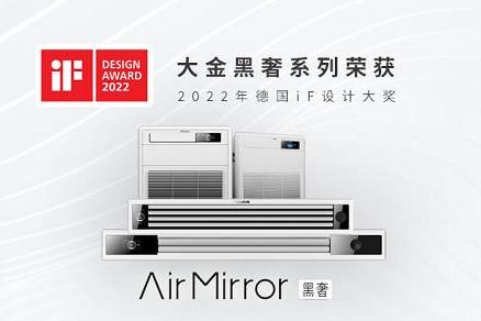 品质与颜值兼备 | 大金Air Mirror黑奢系列斩获德国iF设计大奖