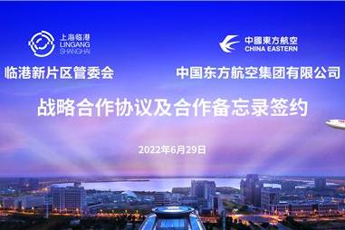 整体布局“七大项目”！中国东航与临港新片区管委会签约战略合作打造航空产业全球新高地