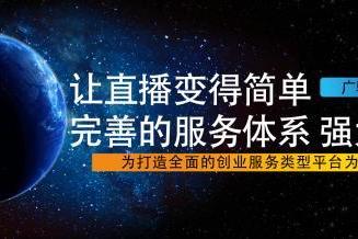 山东广驰传媒集团开创‘新直播’‘新创业’板块全国互联网落地孵化基地