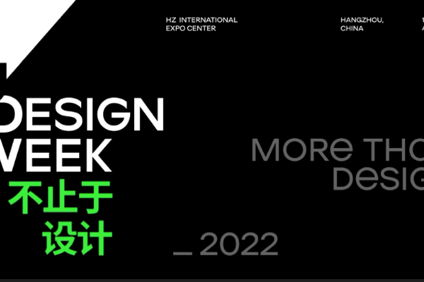2022 U设计周，以设计看世界，如何不止于设计？