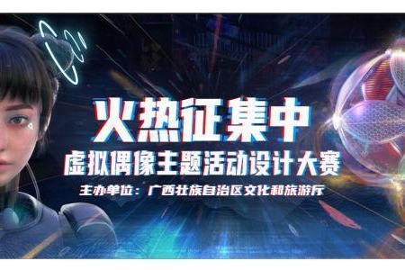 2022 广西文化创意动漫产业虚拟偶像设计大赛火热开启！