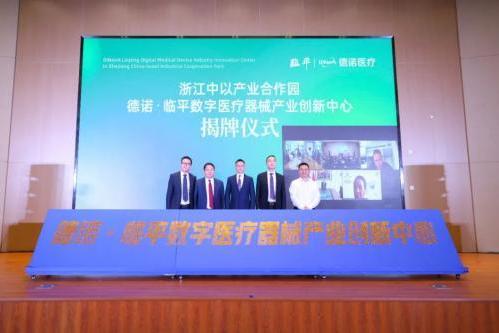 浙江中以产业合作园——德诺·临平数字医疗器械产业创新中心揭牌