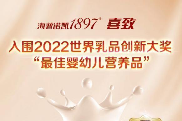2022“世界乳品创新奖”重磅揭晓，海普诺凯1897再获认可！
